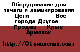 Оборудование для печати и ламинирования › Цена ­ 175 000 - Все города Другое » Продам   . Крым,Армянск